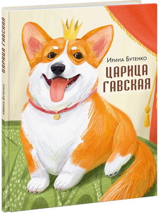 Царица Гавская