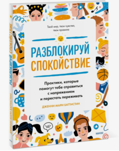 Разблокируй спокойствие