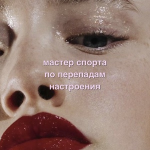 разрешить себе максимально бабское поведение