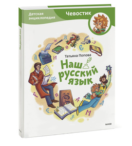 Наш русский язык