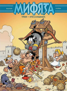 Мифята. Троя - это слишком