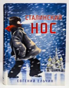 Сталинский нос