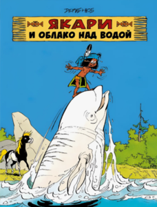 Якари и облако над водой