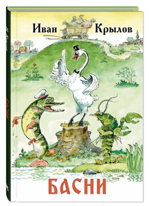 Басни Крылова
