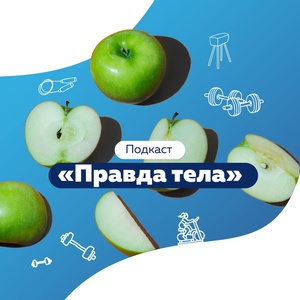 Правда тела