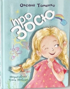 Про Зосю