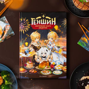 Книга рецептов Genshin Impact