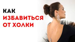 Избавиться от холки