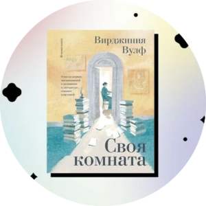 Вирджиния Вулф: Своя комната