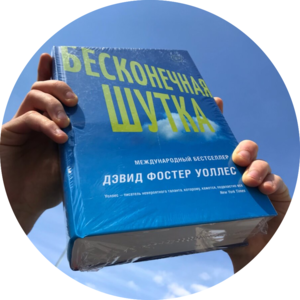 Бесконечная шутка