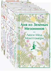 Все истории про Аню Ширли из Зеленых Мезонинов