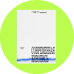 Современная живопись