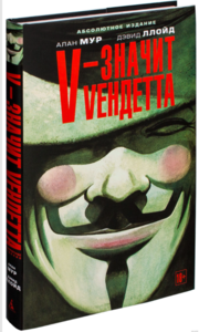 комикс V – значит Vендетта