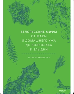 Белорусские мифы