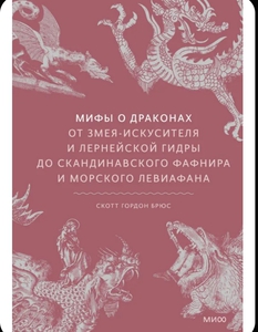Мифы о драконах