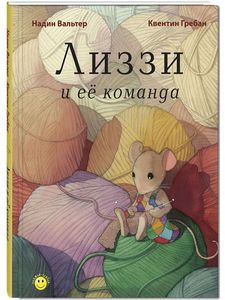 Лиззи и её команда