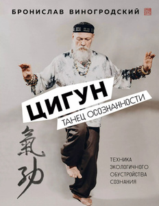Виногородский Б. Цигун. Танец осознанности