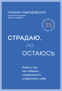 Книга страдаю, но остаюсь