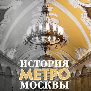 виктория фролкова - история метро москвы