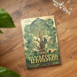 корней чуковский - живой как жизнь