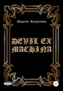 Марьяна Куприянова: DEVIL EX MACHINA