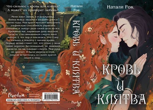 Натали Рок:Кровь и Клятва: