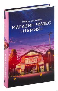 Кэйго Хигасино: Магазин чудес "Намия"