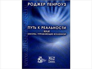 Пенроуз Р. Путь к реальности
