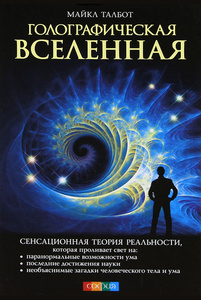 Талбот М. Голографическая Вселенная
