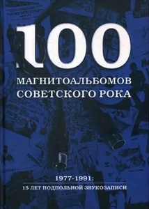 100 магнитоальбомов советского рока.