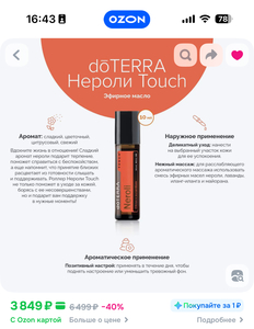 Масло Нероли Dottera