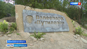 Палеопарк Путилово