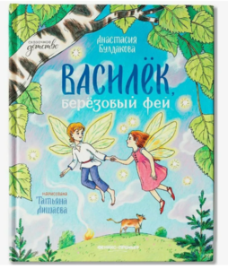 Василёк, берёзовый фей