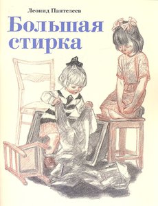 Большая стирка