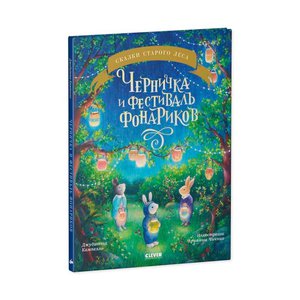 Черничка и фестиваль фонариков