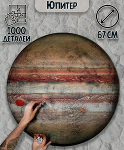 Круглый пазл Юпитер