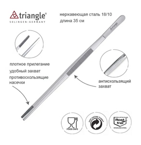 Пинцет кулинарный 35 см Triangle