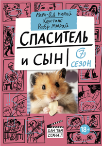 Мари-Од Мюрай. Спаситель и сын