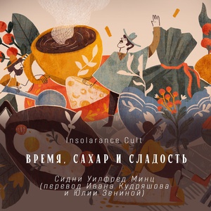 Минц С.У. Время, сахар и сладость