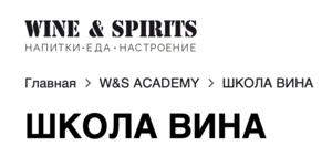 Курс в WINE&SPIRITS ACADEMY "Школа вина" у Юрия Щебетова