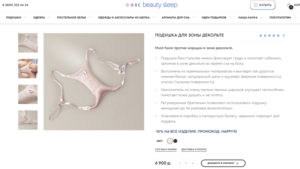 ПОДУШКА ДЛЯ ЗОНЫ ДЕКОЛЬТЕ
