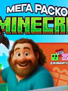 Раскопки для мальчиков Minecraft