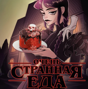 Очень странная еда