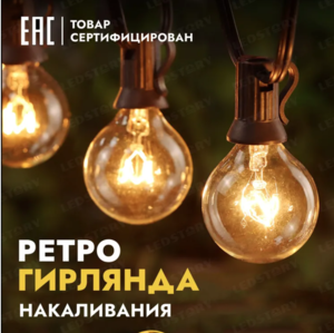 Гигантская гирлянда в стиле ретро