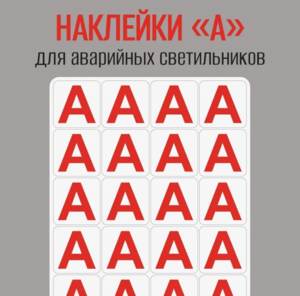 Наклейки ААААААААА