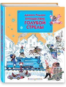 Путешествие голубой стрелы