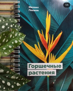 Книга "Горшечные растения" Михаил Глазков