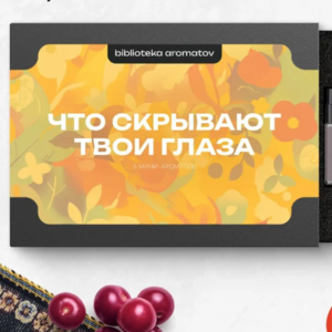 Библиотека ароматов