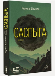 Книга Карины Шаинян "Саспыга"