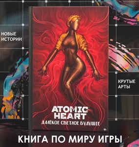 Книга Atomic heart: Далекое светлое будущее